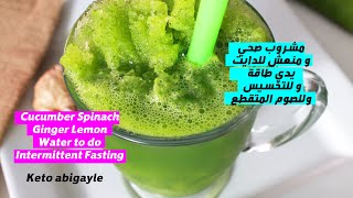 Green Keto Smoothie  مشروب كيتو للتخسيس - منعش  و يدي طاقة و للصوم المتقطع