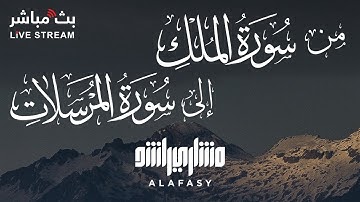 أجمل تلاوة من سورة الملك الى سورة المرسلات 💜