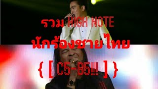 รวมนักร้องชาย ที่ เสียงสูงที่สุดในประเทศไทย | High Note [ C5-B5!!! ]