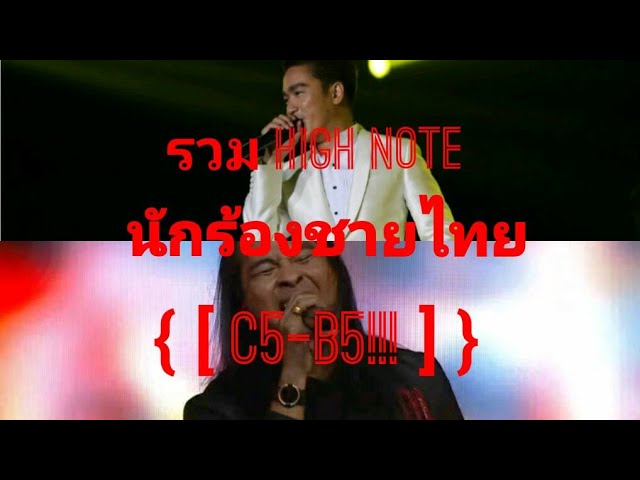 รวมนักร้องชาย ที่ เสียงสูงที่สุดในประเทศไทย | High Note [ C5-B5!!! ]