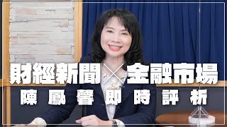 '23.03.09【豐富│財經起床號】金融市場財經新聞即時評析