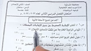 حل امتحان الهندسة محافظة الشرقية للصف الثاني الاعدادي الترم الثاني 2023