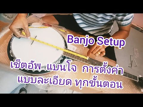 Banjo setup สอนวิธีเซ็ตอัพ แบนโจ แบบละเอียด ทำได้ง่ายๆ ทุกขั้นตอน