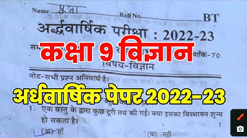 कक्षा 9 विज्ञान अर्धवार्षिक पेपर 2022 || class 9 science ardhvarshik pepar 2022