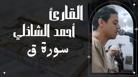ما تيسر من سورة ق - القارئ أحمد الشاذلي