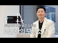 리쥬란의 모든것, 리쥬란 효과 좋게 시술하는 법 알려드릴게요~