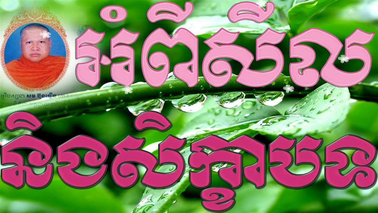 អំពីសីលនិងសិក្ខាបទ​ - សំ ប៊ុនធឿន - Som Bunthoeun