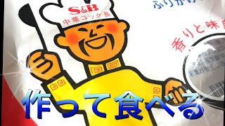 【eating】Ｓ＆Ｂホンコンやきそば【cooking】