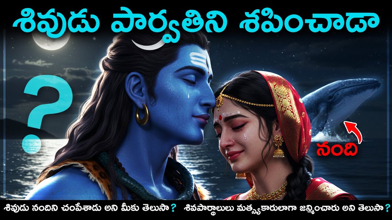 శివుడు పార్వతిని  శపించాడు అని మీకు తెలుసా?నంది ప్రాణాన్ని శివుడు తీసాడు అని తెలుసా?😱