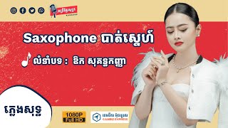 Saxophone បាត់ស្នេហ៍ ភ្លេងសុទ្ធ លំនាំបទ ឱក សុគន្ធកញ្ញា「KARAOKE」