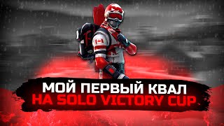 МОЙ ПЕРВЫЙ КВАЛ НА SOLO VICTORY CUP!