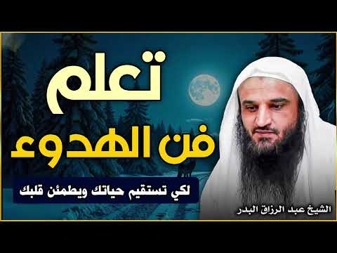 تعلم فن الهدوء لتستقيم حياتك ويطمئن قلبك الشيخ عبد الرزاق البدر
