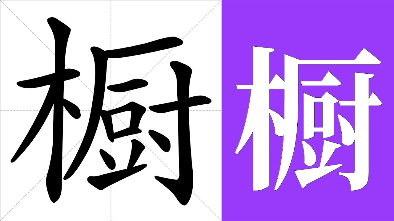 橱的笔画顺序教学,橱的意思,橱的字义解释,橱的字典查询,橱的汉字编码。 Meaning of 橱, definition of 橱 ...