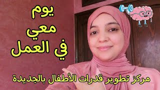 يوم معي في العمل/لقطات من أنشطة المركز