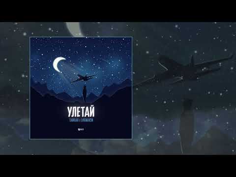Тайпан, Logmarin - Улетай
