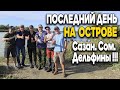 В последний день рыбалки на Дунае, Дядя Фёдор ловит сазана, сома, и купается с дельфинами!