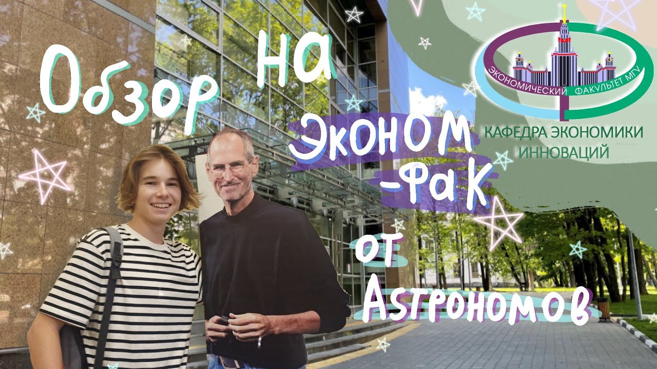 Обзор на эконом фак МГУ - YouTube