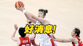 恭喜中国女篮！李月汝传来好消息，郑薇欣慰，球迷们兴奋不已