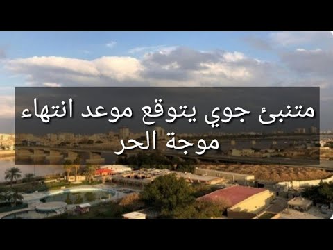 متنبئ جوي يتوقع موعد انتهاء موجة الحر