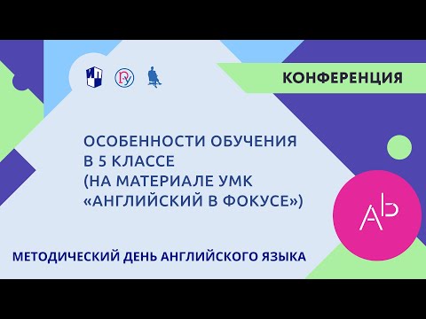 Особенности обучения в 5 классе (на материале УМК «Английский в фокусе»)