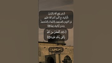 سورة النساء الآية ٦٩ الى ٧١ بصوت الشيخ محمد صديق المنشاوي