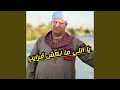 يا اللي ما لكش قرايب 