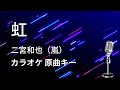 【カラオケ】虹 / 二宮和也(嵐) 【原曲キー】