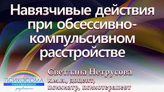 Навязчивые действия при обсессивно-компульсивном расстройстве | Светлана Нетрусова