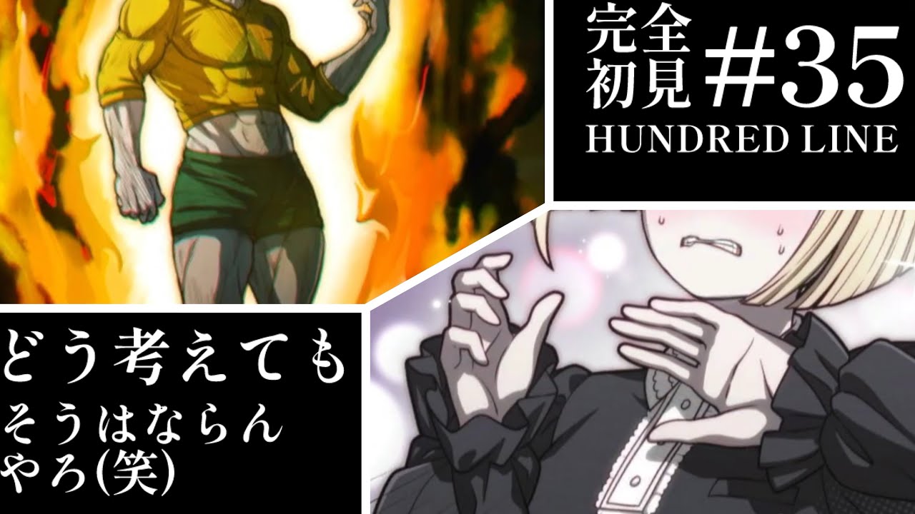 【初見実況】【HUNDRED LINE最終防衛学園】#35 どう考えてもそうはならんやろ（笑）【ネタバレあり】