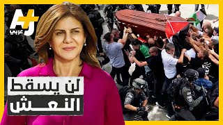 لماذا حاول الاحتلال إسقاط نعش شيرين أبو عاقلة؟ حاملو النعش يتذكرون اليوم..