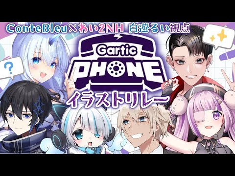 【Gartic Phone】お絵描き伝言ゲーム