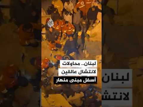لبنان.. محاولات لانتشال عالقين أسفل مبنى منهار