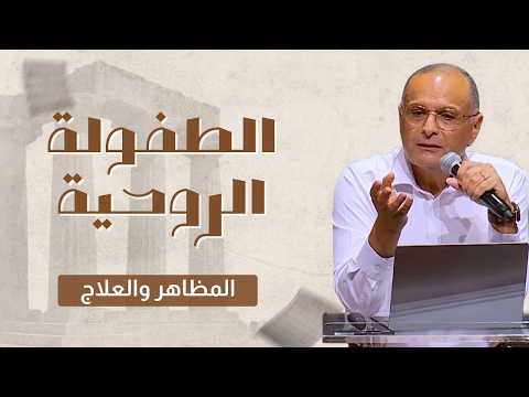 الطفولة الروحية د ماهر صموئيل مؤتمر دروس من كنيسة كورنثوس سبتمبر 2025