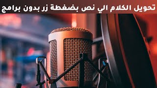 تحويل الصوت الي نص من خلال خاصية الذكاء الاصطناعي والتعرف الصوت [تحويل الصوت الي كتابة]