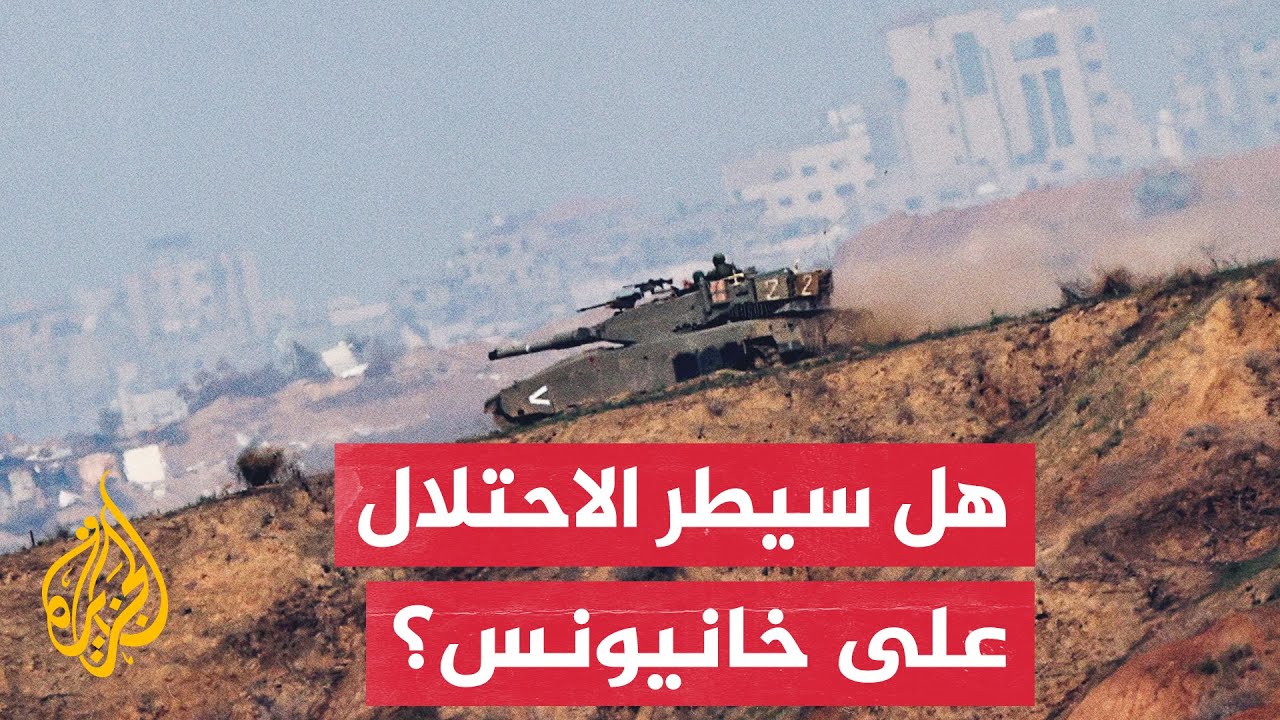 مراسل الجزيرة يرصد تطورات المعارك في خانيونس جنوب قطاع غزة