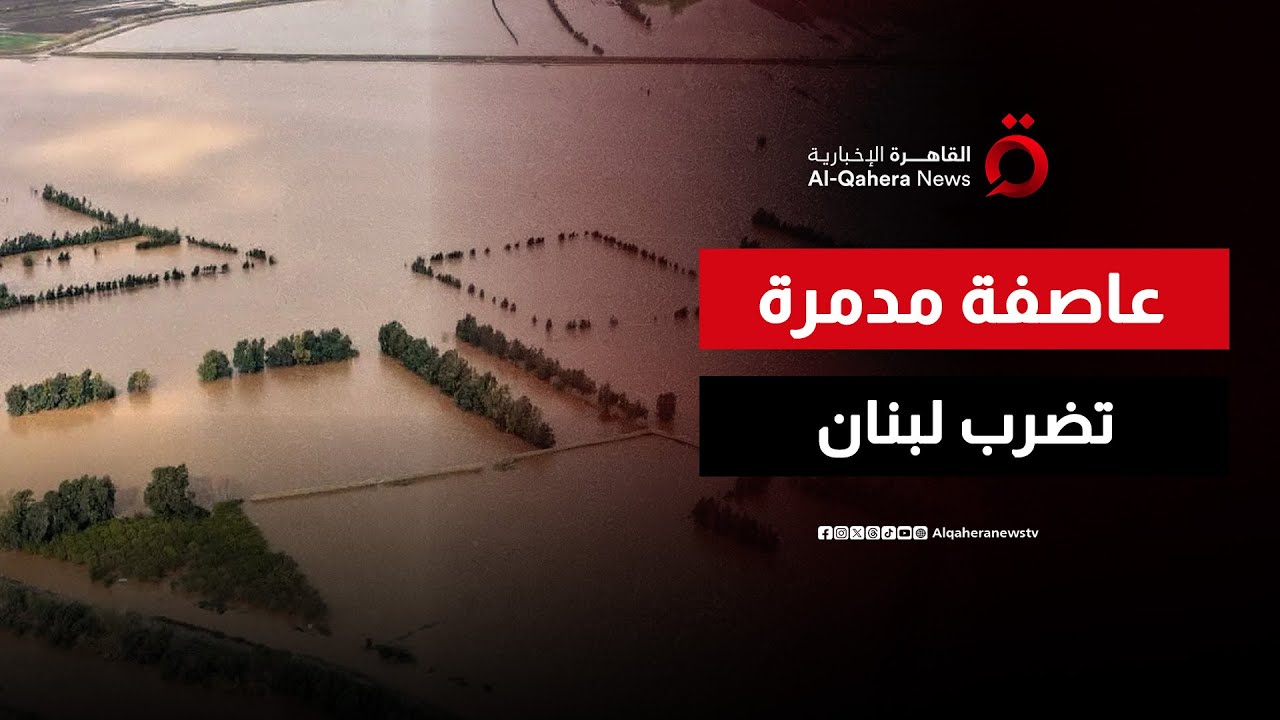 السيول تبتلع محاصيل عكار اللبنانية وتدمر ما تبقى من بنيتها التحتية | صباح جديد