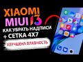 ПРОКАЧАЛ РАБОЧИЙ СТОЛ MIUI 13 на Xiaomi | Улучшена Плавность, как убрать надписи с иконок, сетка 4x7