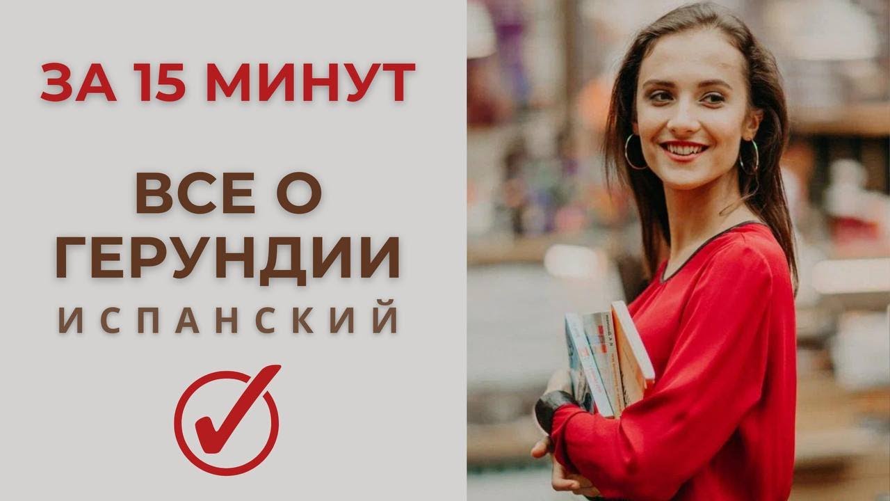 ВСЕ О ГЕРУНДИИ ПРОСТЫМИ СЛОВАМИ [ИСПАНСКИЙ ЯЗЫК]