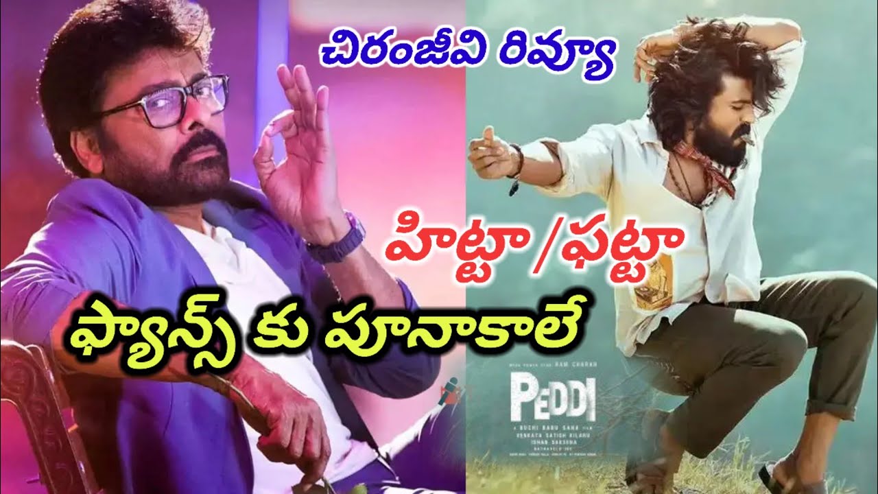 Peddi Movie Chiranjeevi Review ! Ramcharan!  Janhvi Kapoor!  Buchibabu Sana ! AR Rahman 