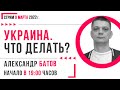 УКРАИНА. ЧТО ДЕЛАТЬ | Стримы