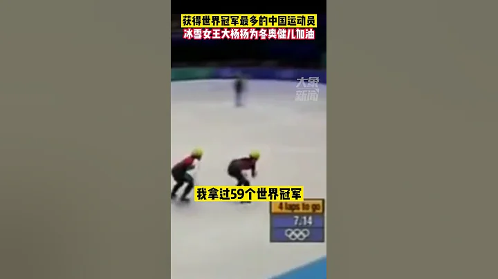 獲得世界冠軍最多的中國運動員，冰雪女王@大楊揚為冬奧健兒加油＃北京冬奧會倒計時100天＃冬奧會中國首金大楊揚入駐抖音 - 天天要聞