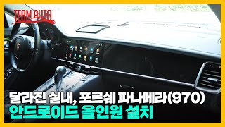 포르쉐 파나메라 안드로이드 올인원으로 실내도 더 멋지게 바꿔보세요