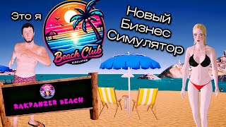 НОВЫЙ БИЗНЕС - УСПЕШНОЕ ДЕЛО ? Beach Club Simulator 2024 #1