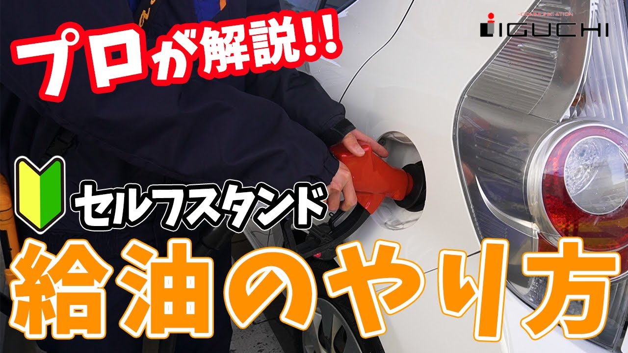 超初心者必見】セルフスタンドでの給油の仕方をプロが解説します