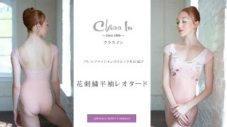 クラスイン 花刺繍 半袖レオタード 輸入バレエ用品通販