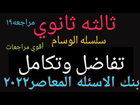 بنك الاسئلة كتاب المعاصر مراجعة نهائية تفاضل وتكامل تفاضل وتكامل الصف الثالث الثانوي  وسام