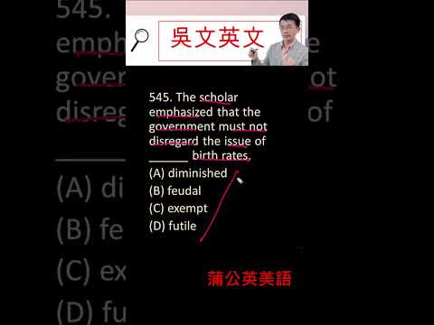 🍀545 TOEIC 必考1000題  feudal, exempt, futile #shorts #toeic #learnenglish #多益 #英文文法