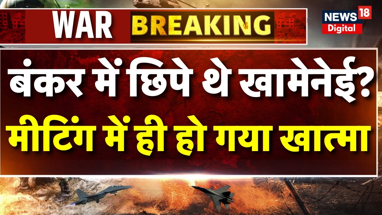 Supreme Leader Khamenei Dead : Khamenei का बंकर में खौफनाक मौत | Netanyahu | Trump | N18G | Iran