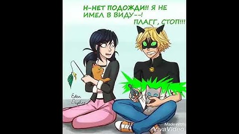 Комикс леди баг и супер кот"Плагг стоп"