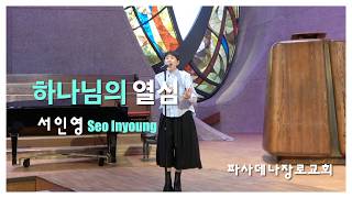 "하나님의 열심" - 서인영 Seo Inyoung